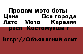 Продам мото боты › Цена ­ 5 000 - Все города Авто » Мото   . Карелия респ.,Костомукша г.